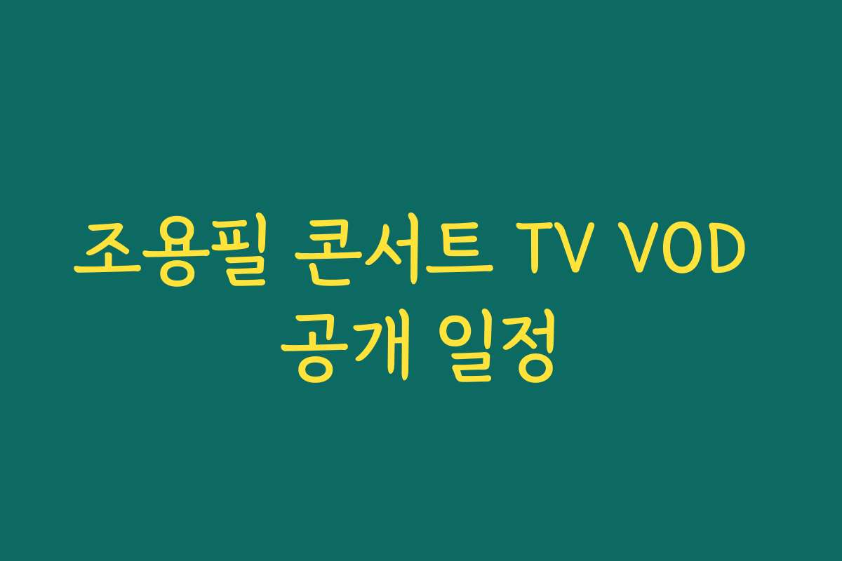 조용필 콘서트 TV VOD 공개 일정 조용필 콘서트 TV VOD 공개 일정