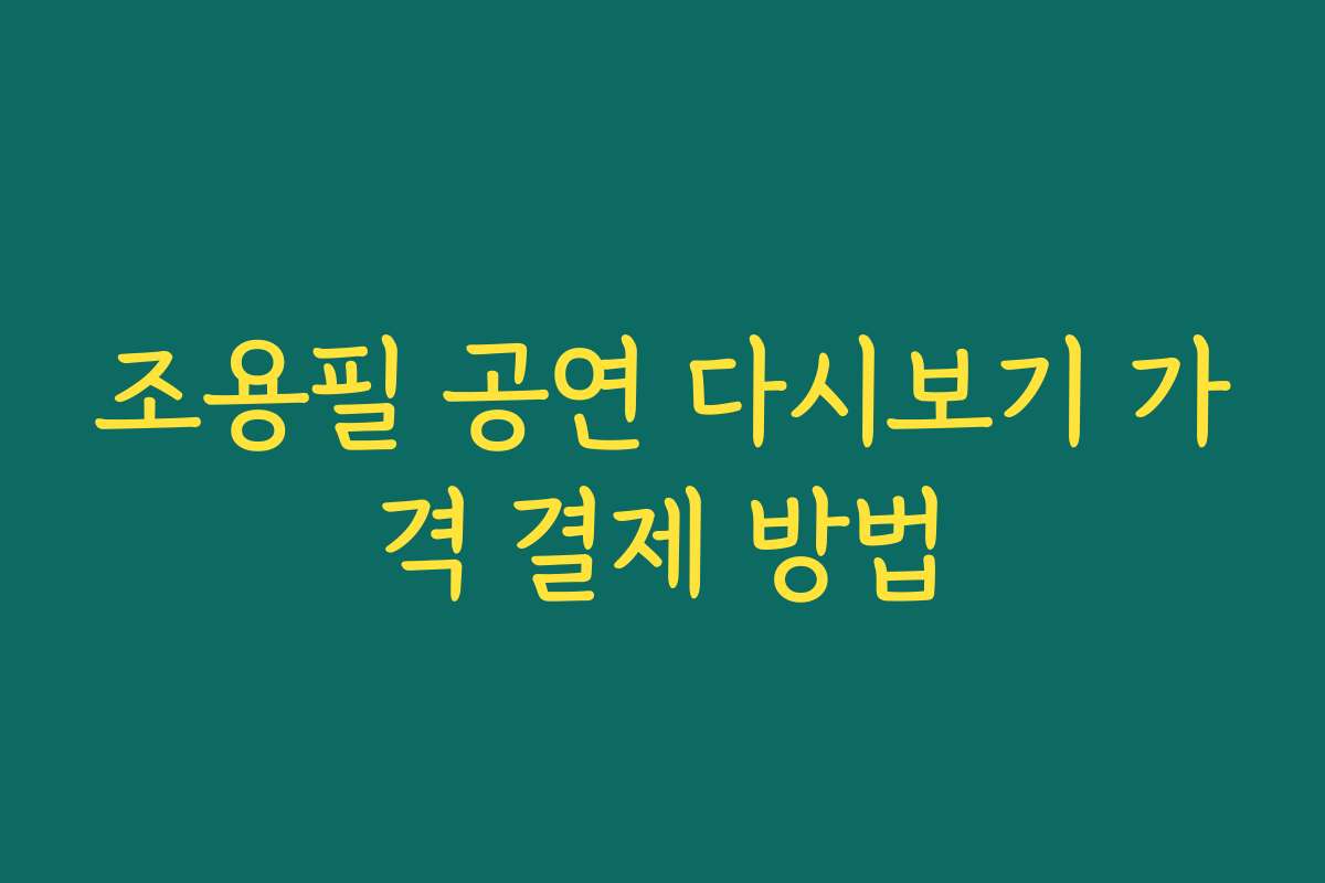 조용필 공연 다시보기 가격 결제 방법