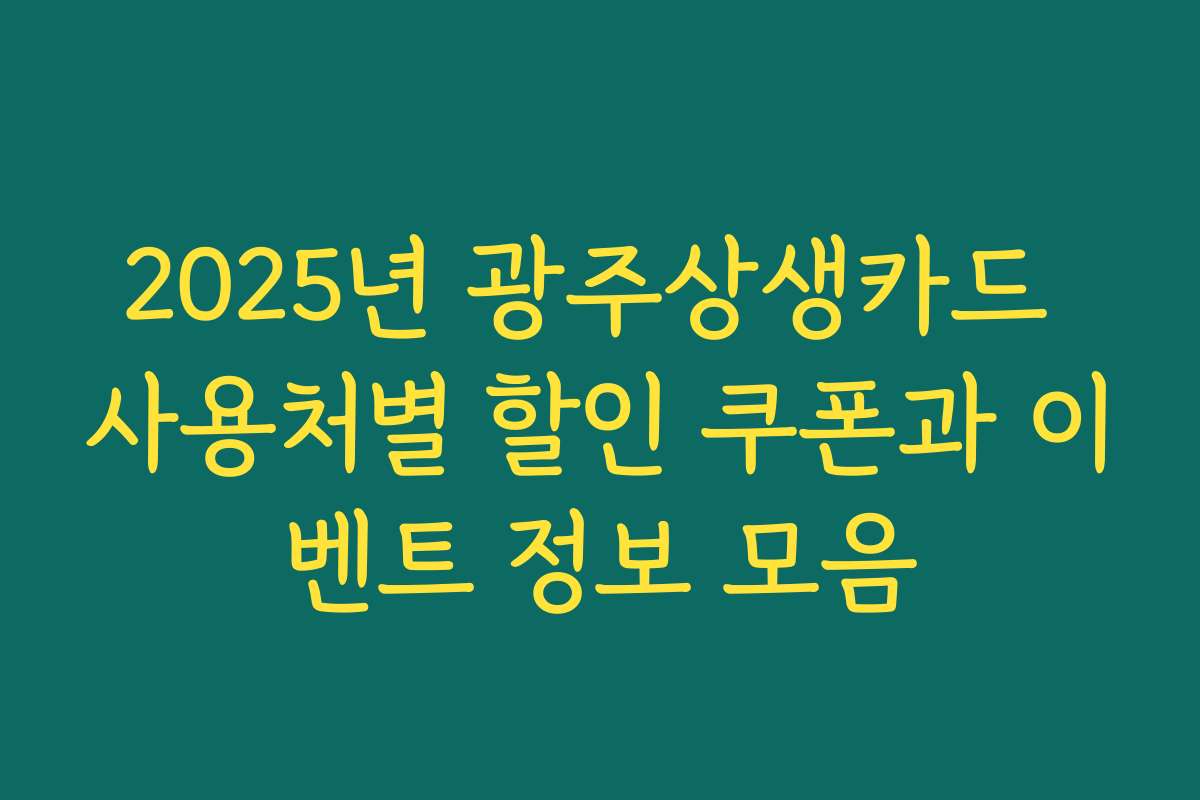 2025년 광주상생카드 사용처별 할인 쿠폰과 이벤트 정보 모음