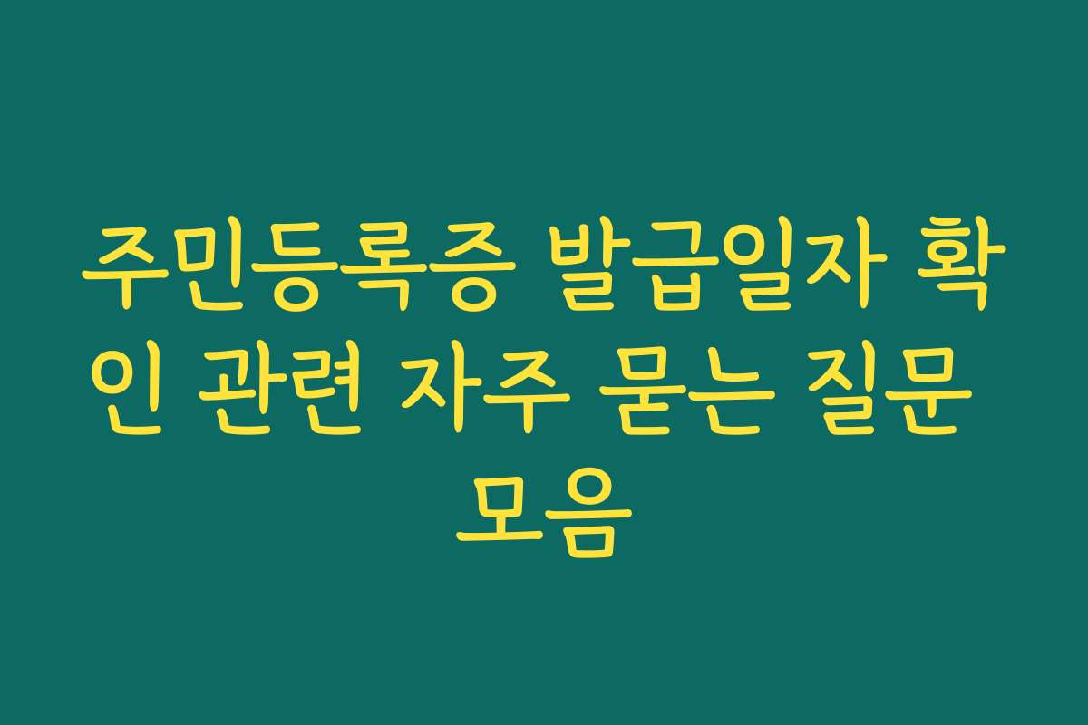 주민등록증 발급일자 확인 관련 자주 묻는 질문 모음