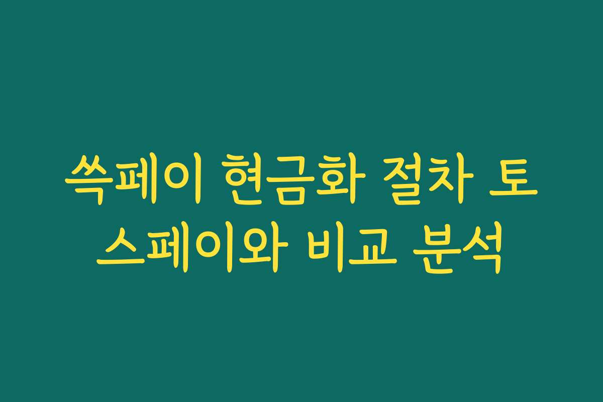 쓱페이 현금화 절차 토스페이와 비교 분석 쓱페이 현금화 절차 토스페이와 비교 분석