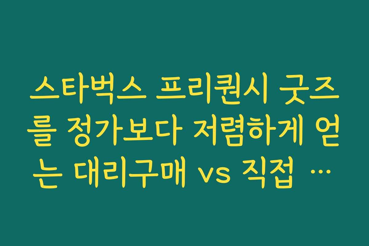 스타벅스 프리퀀시 굿즈를 정가보다 저렴하게 얻는 대리구매 vs 직접 적립 비교