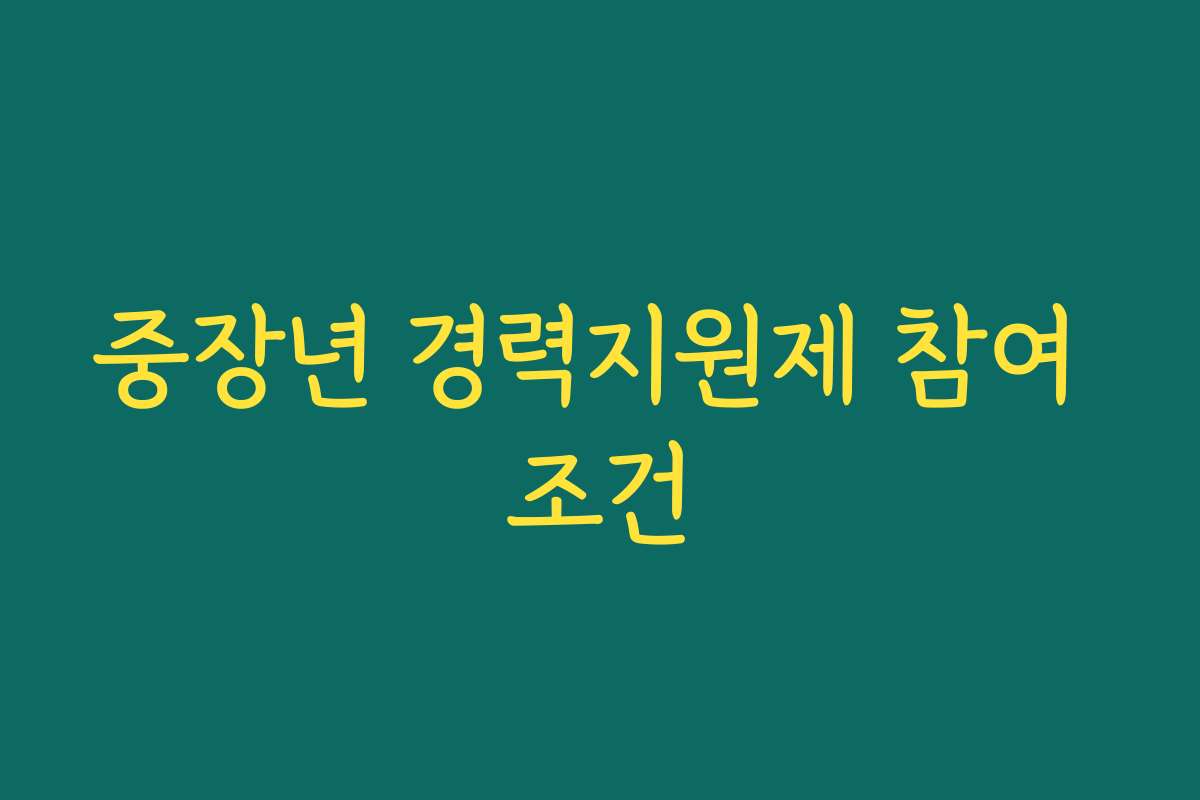 중장년 경력지원제 참여 조건