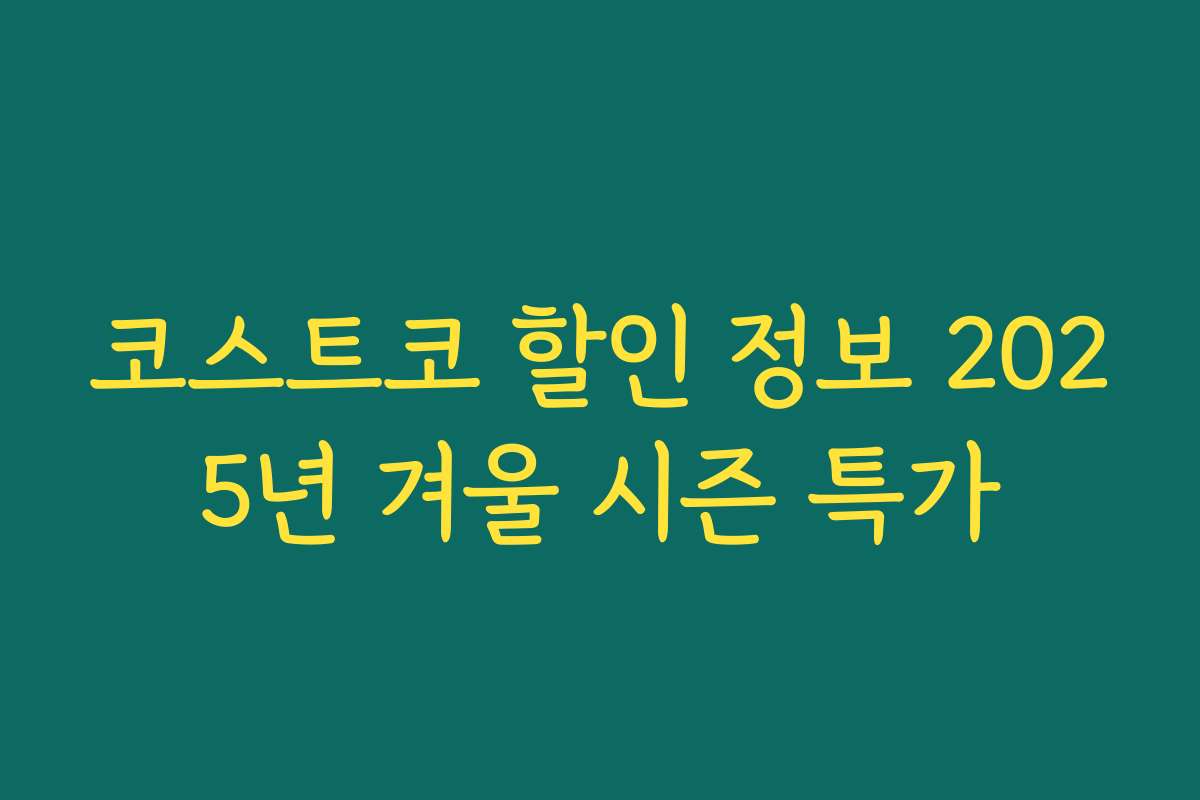 코스트코 할인 정보 2025년 겨울 시즌 특가