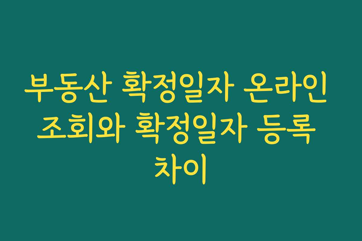 부동산 확정일자 온라인 조회와 확정일자 등록 차이