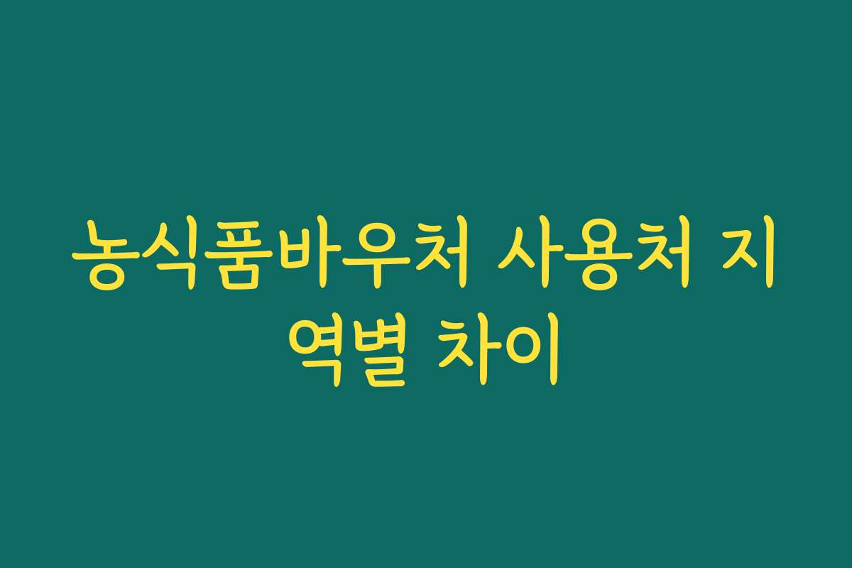 농식품바우처 사용처 지역별 차이 농식품바우처 사용처 지역별 차이