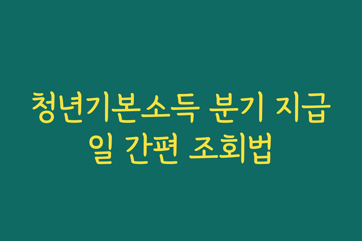청년기본소득 분기 지급일 간편 조회법