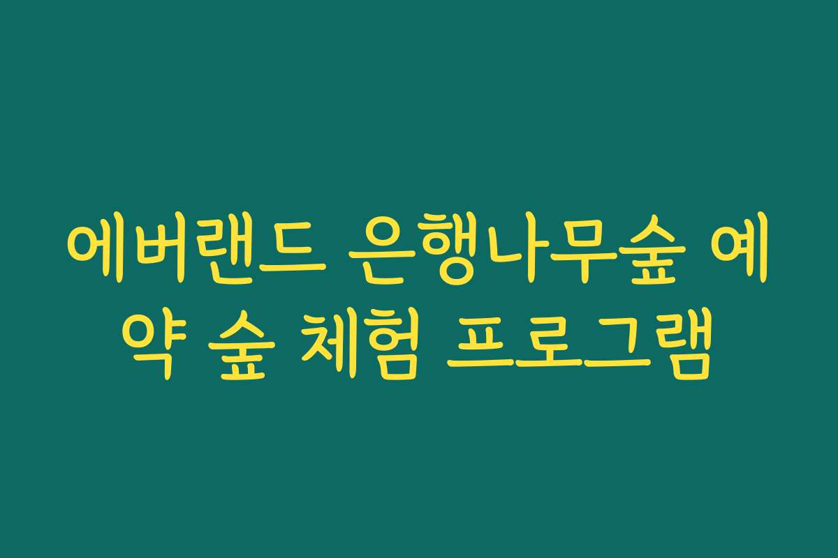 에버랜드 은행나무숲 예약 숲 체험 프로그램