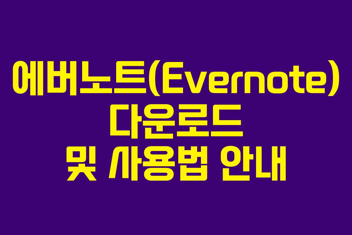 에버노트(Evernote) 다운로드 및 사용법 안내