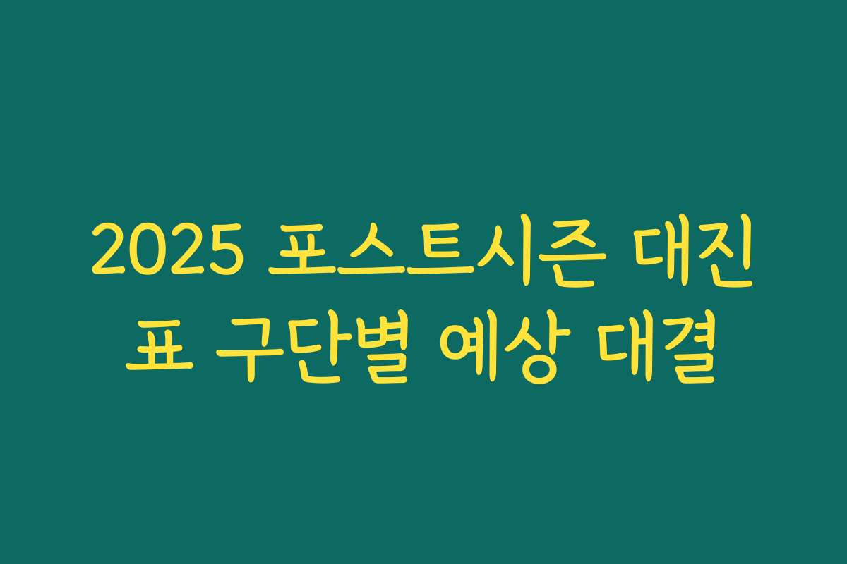 2025 포스트시즌 대진표 구단별 예상 대결