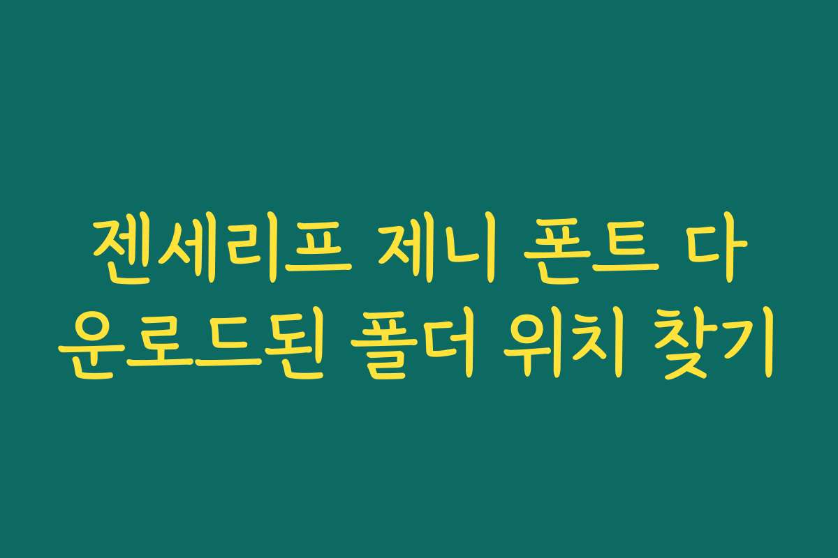 젠세리프 제니 폰트 다운로드된 폴더 위치 찾기