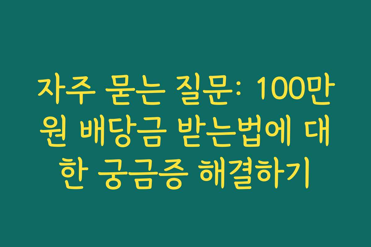 자주 묻는 질문: 100만원 배당금 받는법에 대한 궁금증 해결하기