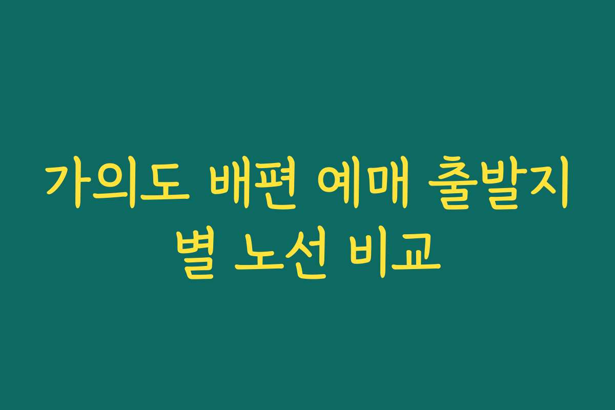 가의도 배편 예매 출발지별 노선 비교
