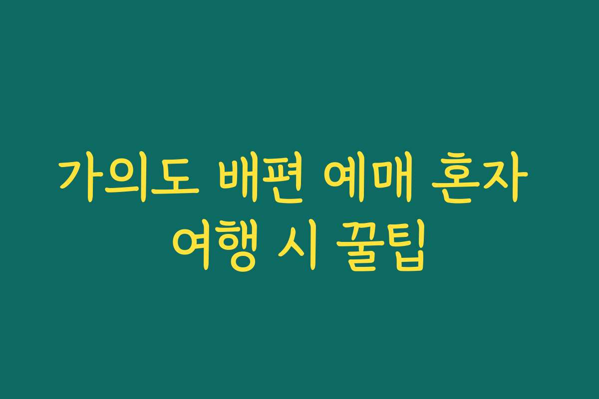 가의도 배편 예매 혼자 여행 시 꿀팁