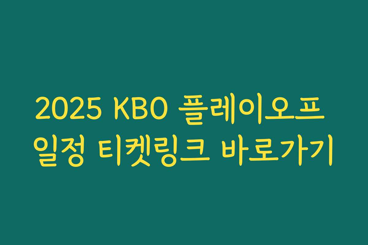2025 KBO 플레이오프 일정 티켓링크 바로가기