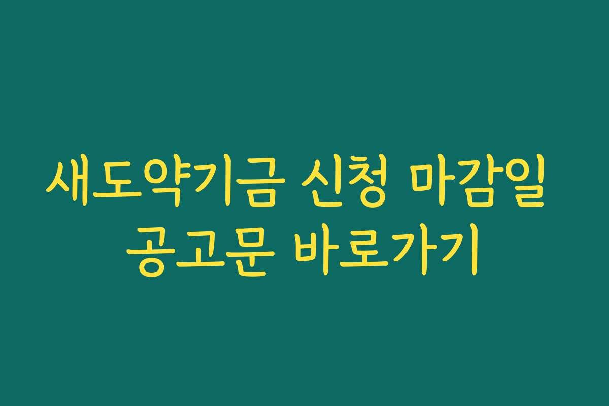 새도약기금 신청 마감일 공고문 바로가기