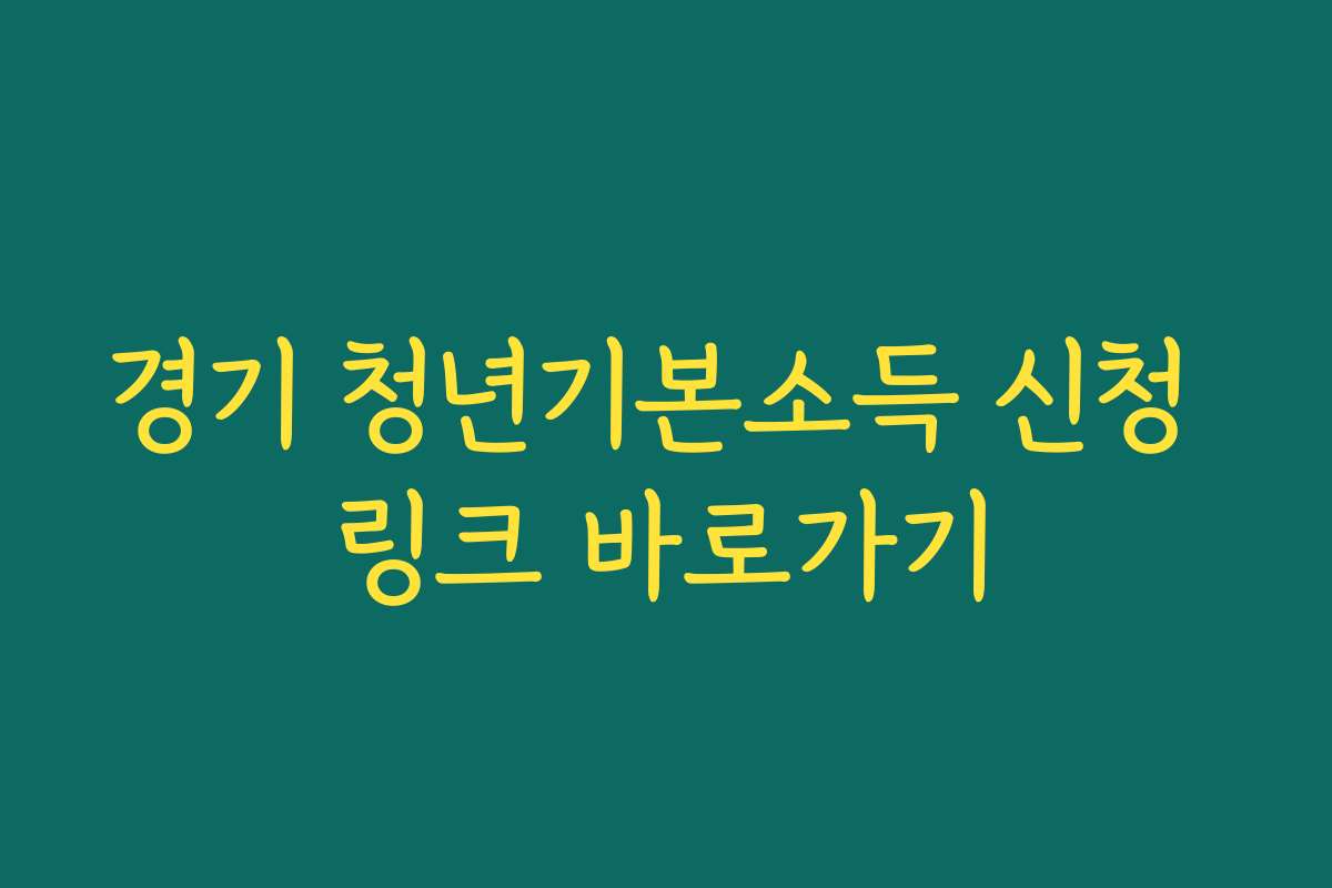 경기 청년기본소득 신청 링크 바로가기 경기 청년기본소득 신청 링크 바로가기
