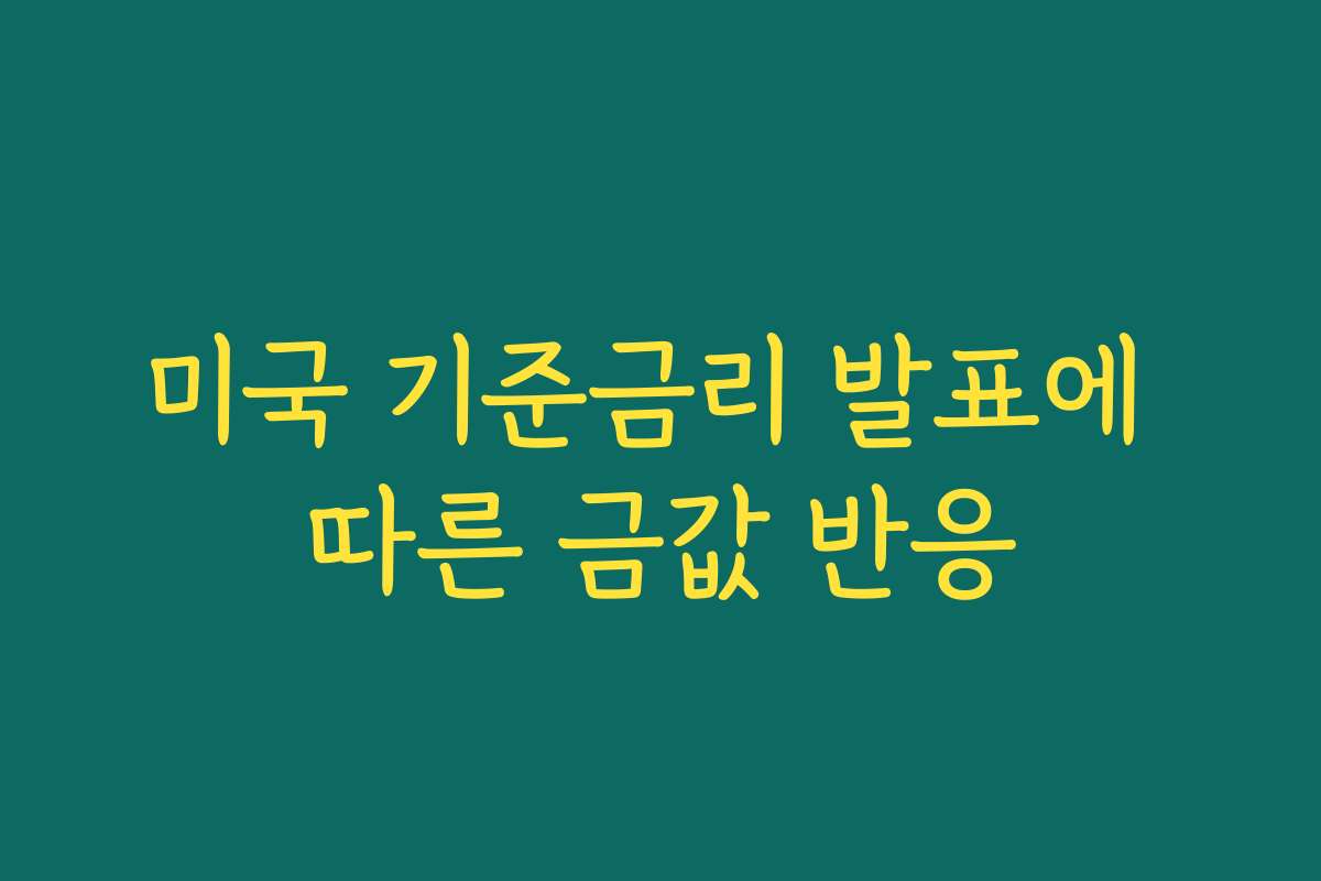 미국 기준금리 발표에 따른 금값 반응