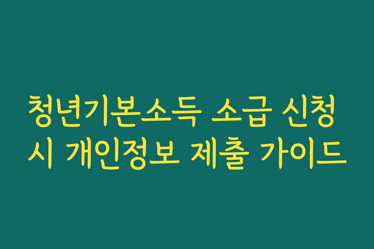 청년기본소득 소급 신청 시 개인정보 제출 가이드