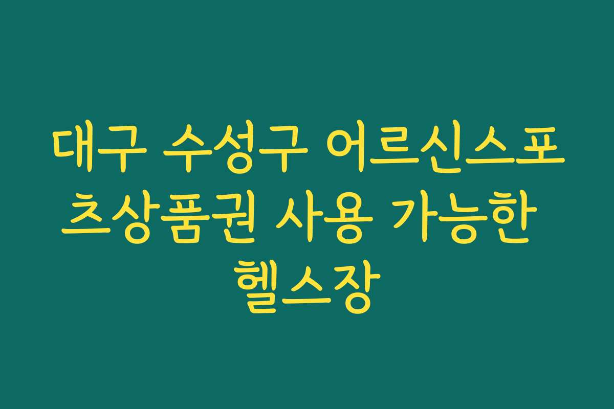 대구 수성구 어르신스포츠상품권 사용 가능한 헬스장