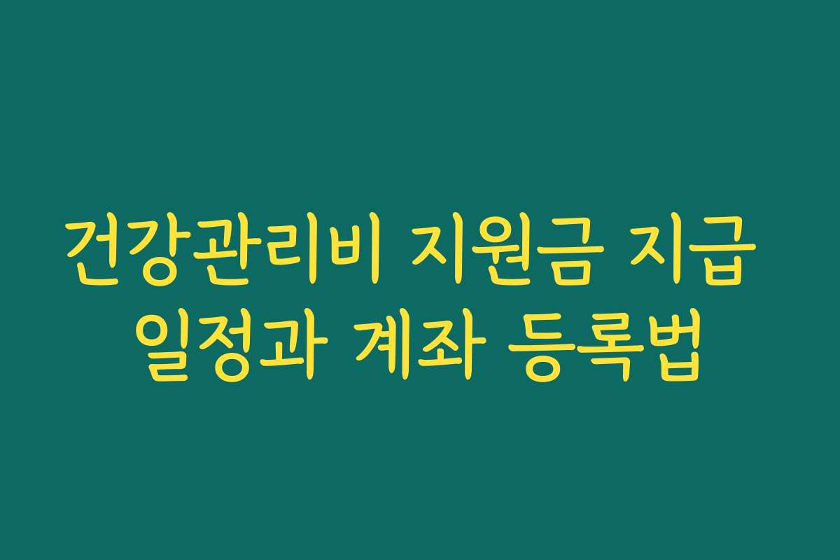 건강관리비 지원금 지급 일정과 계좌 등록법