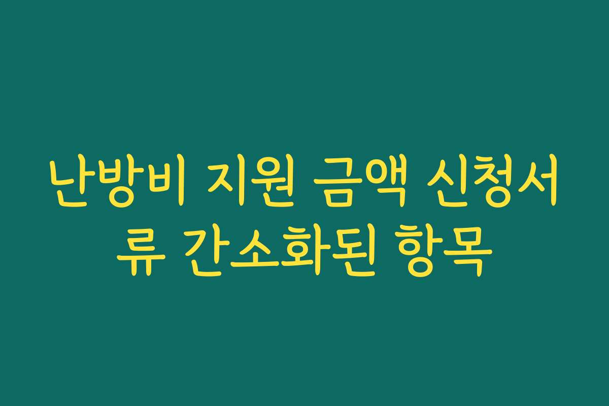 난방비 지원 금액 신청서류 간소화된 항목