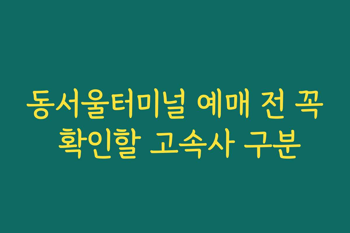 동서울터미널 예매 전 꼭 확인할 고속사 구분