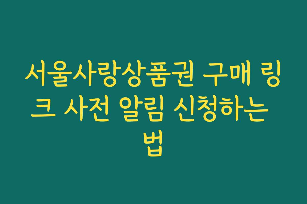 서울사랑상품권 구매 링크 사전 알림 신청하는 법 서울사랑상품권 구매 링크 사전 알림 신청하는 법