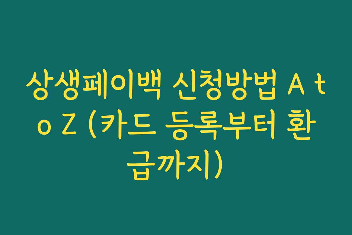 상생페이백 신청방법 A to Z (카드 등록부터 환급까지)