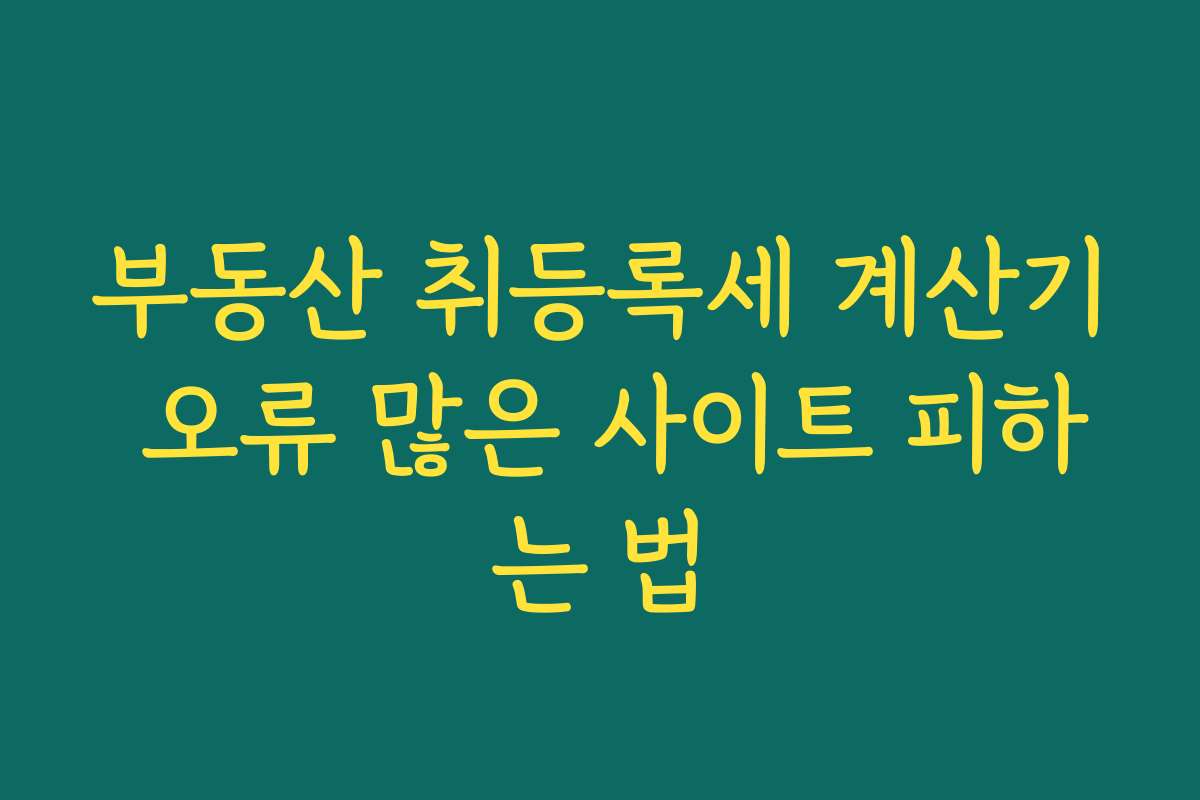 부동산 취등록세 계산기 오류 많은 사이트 피하는 법 부동산 취등록세 계산기 오류 많은 사이트 피하는 법