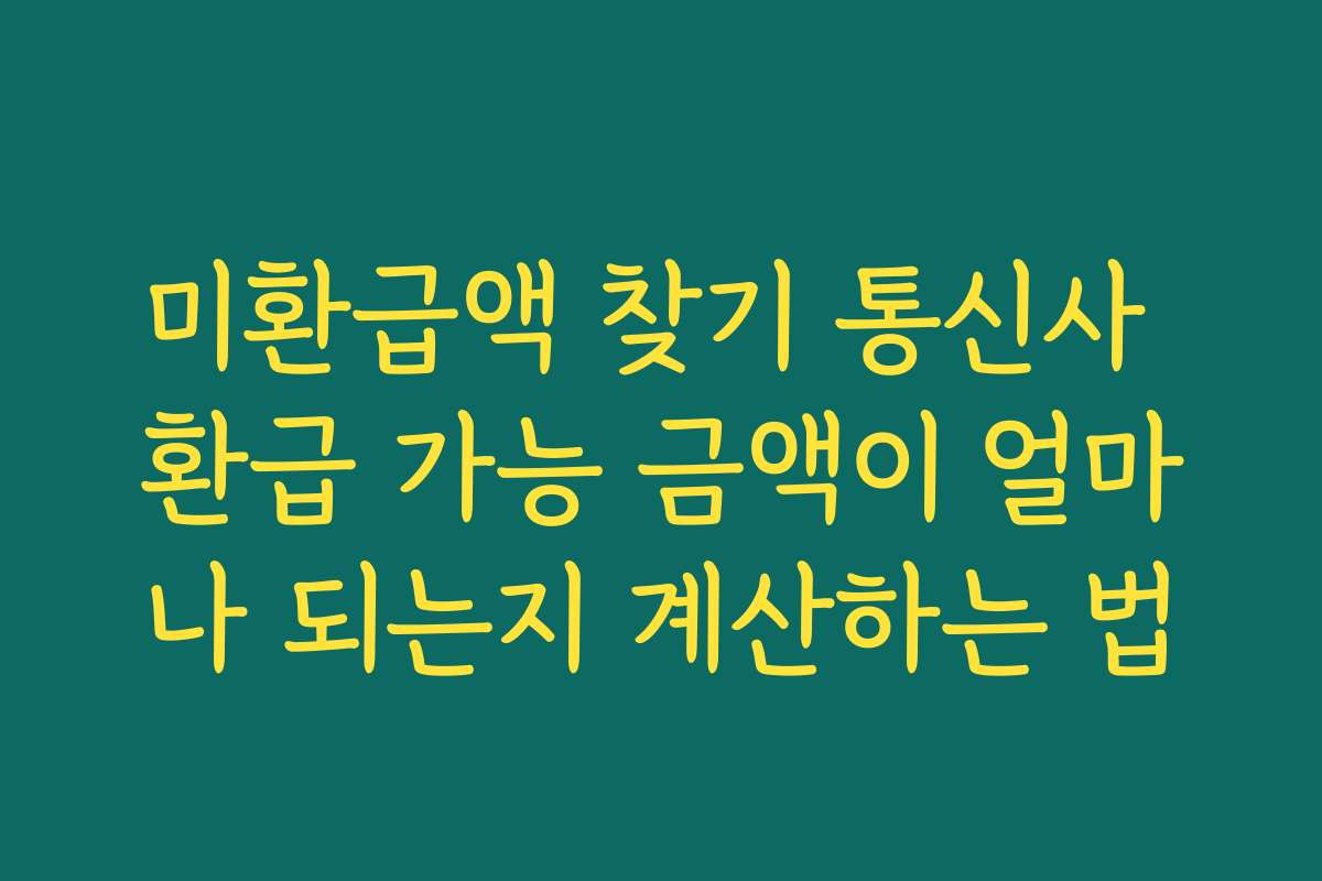 미환급액 찾기 통신사 환급 가능 금액이 얼마나 되는지 계산하는 법