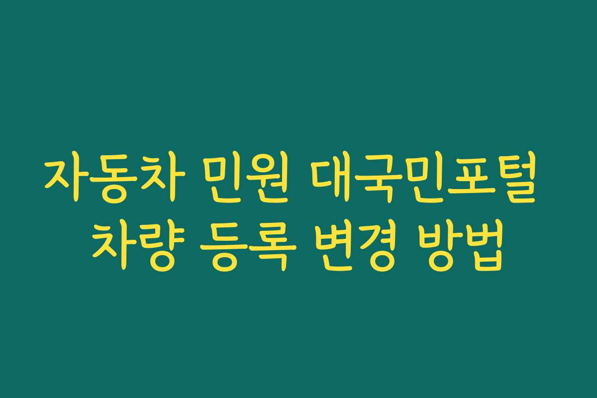 자동차 민원 대국민포털 차량 등록 변경 방법
