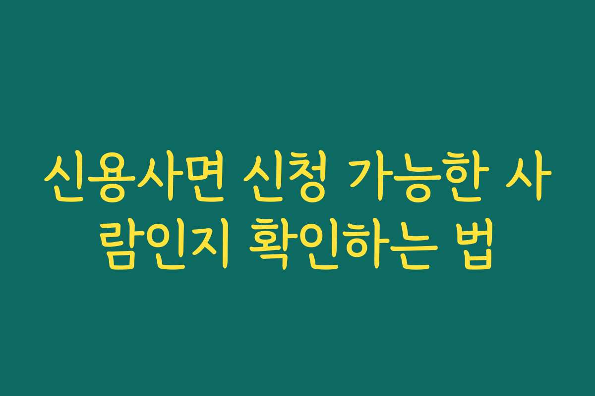 신용사면 신청 가능한 사람인지 확인하는 법