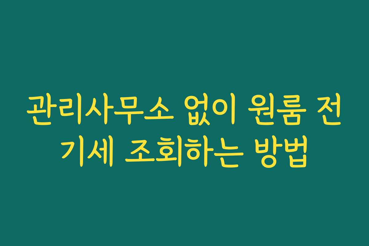 관리사무소 없이 원룸 전기세 조회하는 방법