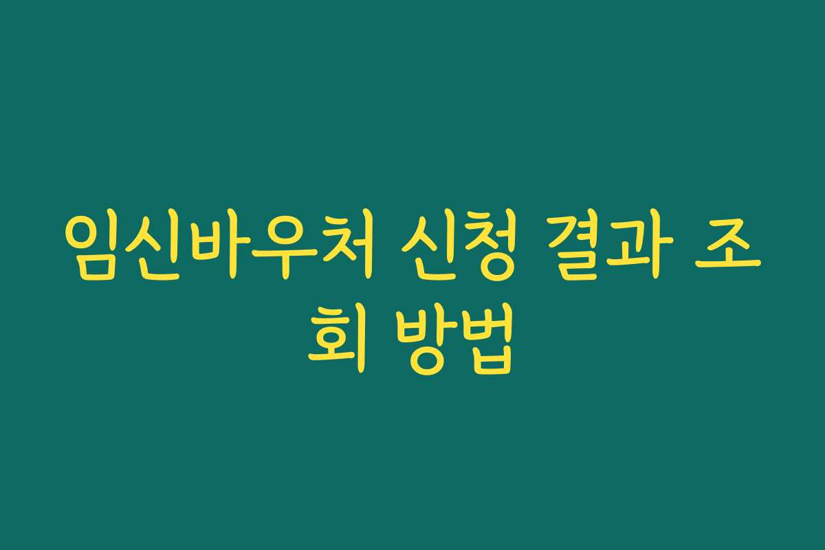 임신바우처 신청 결과 조회 방법