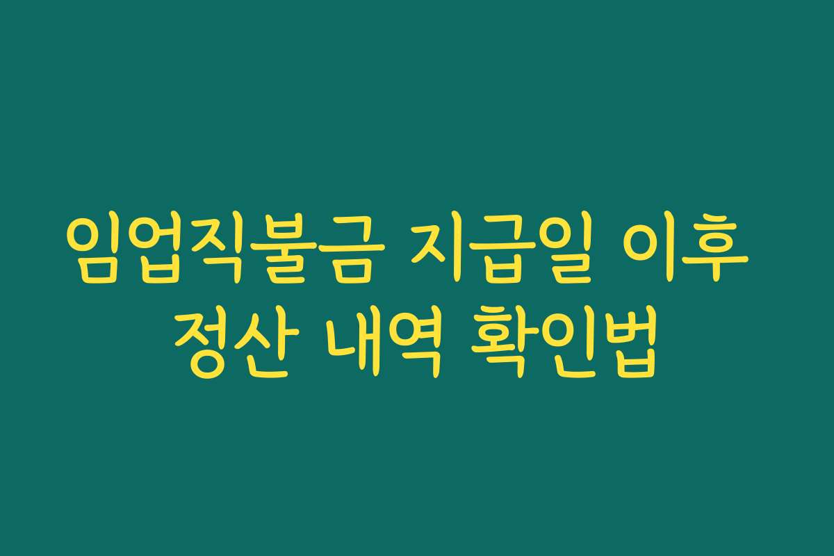 임업직불금 지급일 이후 정산 내역 확인법