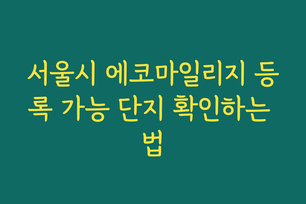 서울시 에코마일리지 등록 가능 단지 확인하는 법
