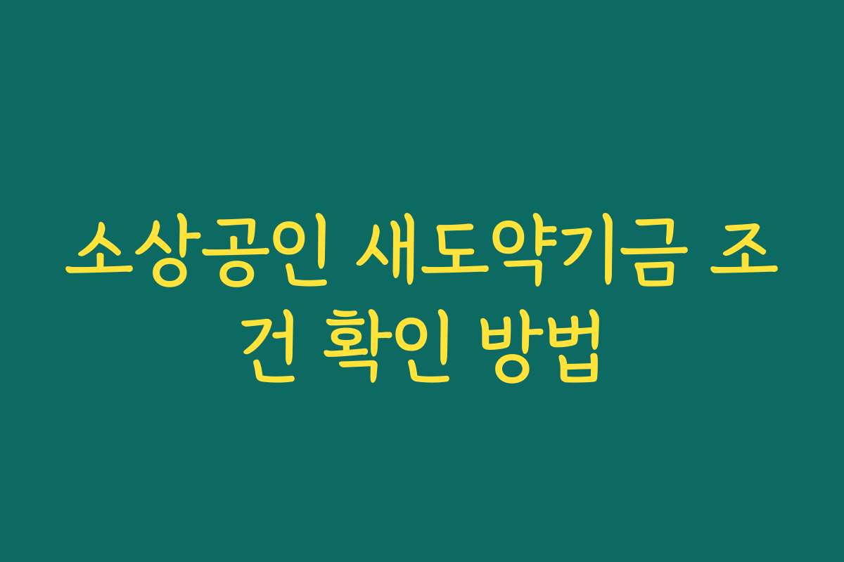 소상공인 새도약기금 조건 확인 방법
