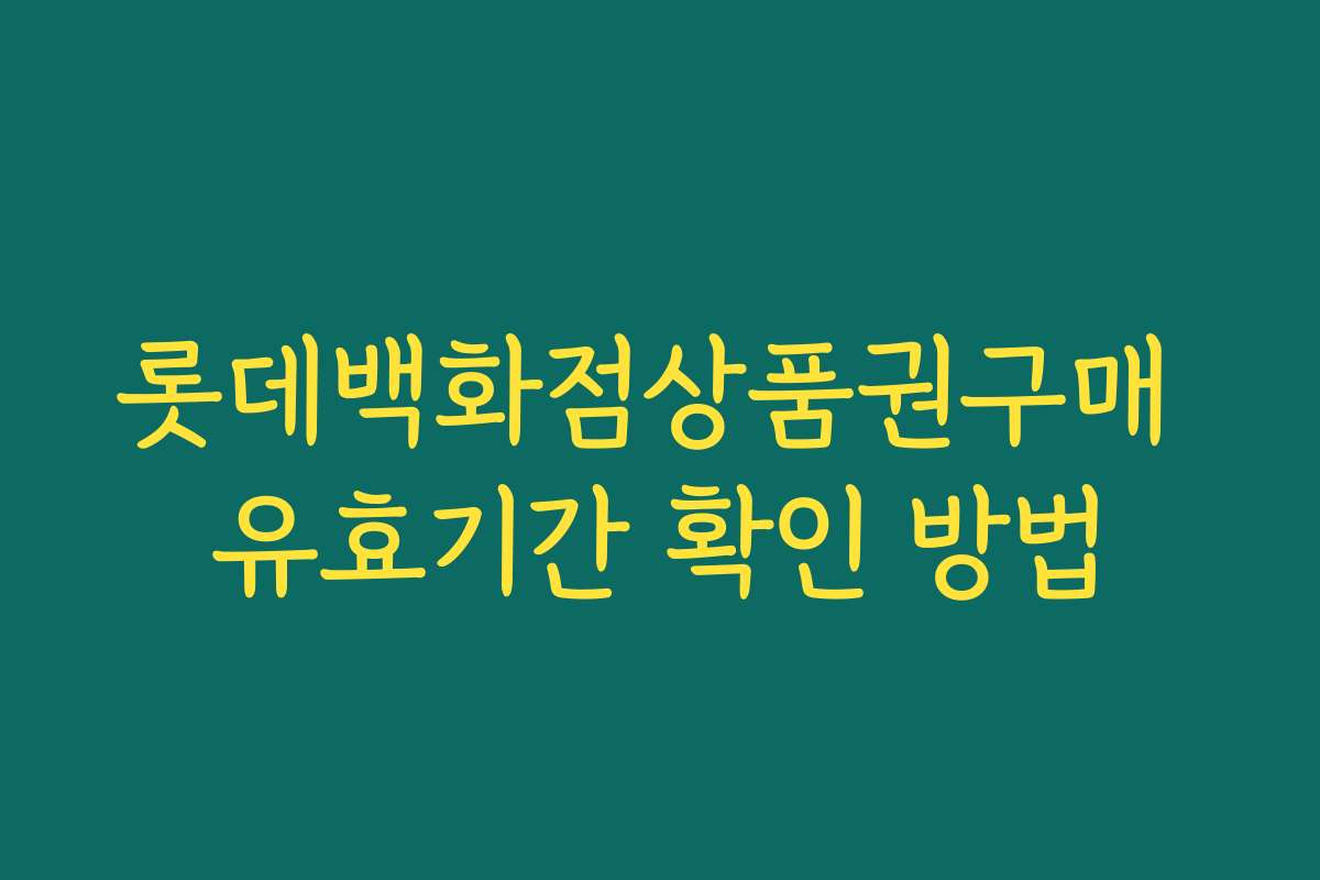 롯데백화점상품권구매 유효기간 확인 방법 롯데백화점상품권구매 유효기간 확인 방법