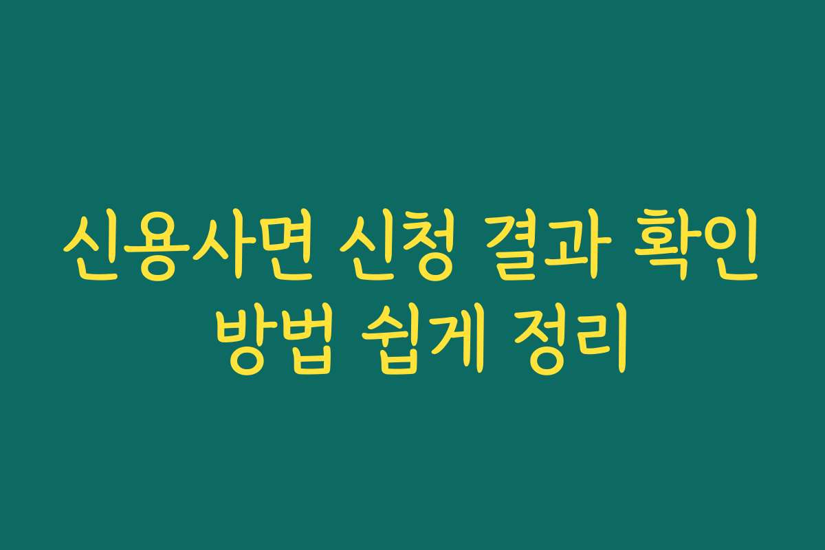 신용사면 신청 결과 확인 방법 쉽게 정리