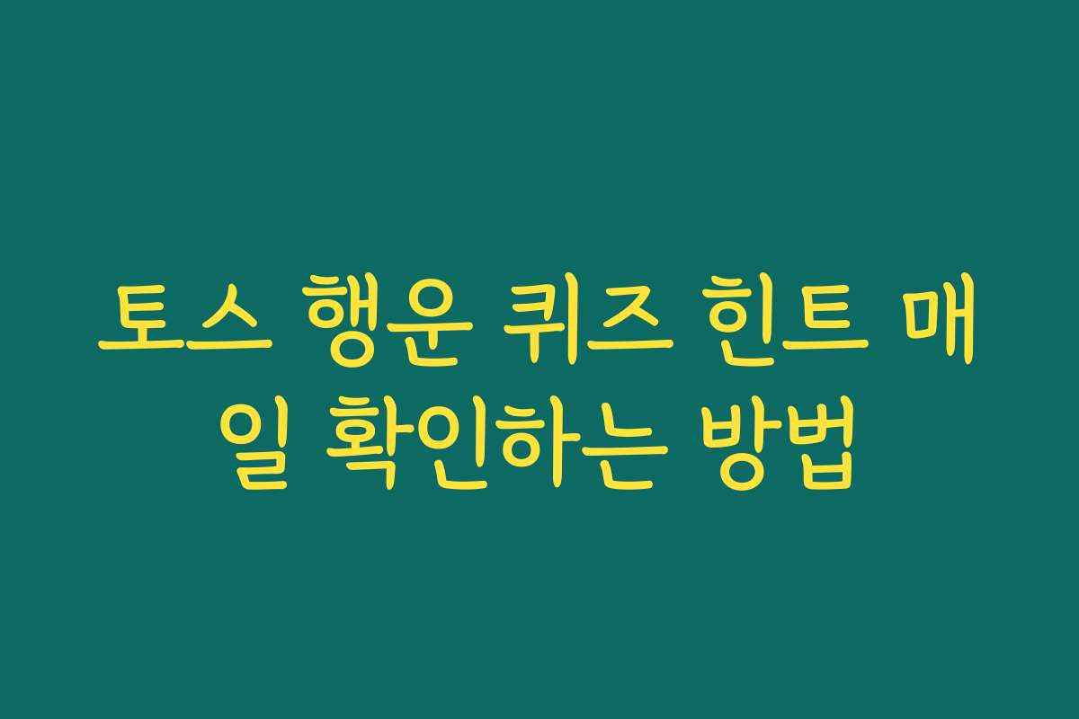 토스 행운 퀴즈 힌트 매일 확인하는 방법