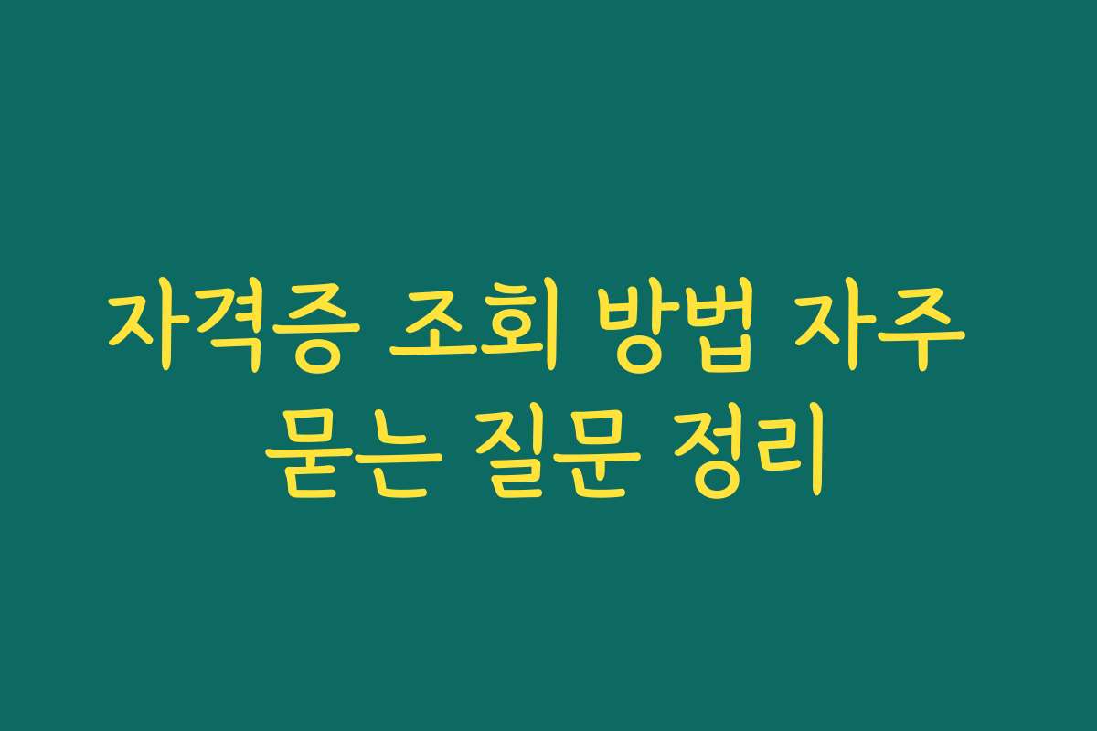 자격증 조회 방법 자주 묻는 질문 정리