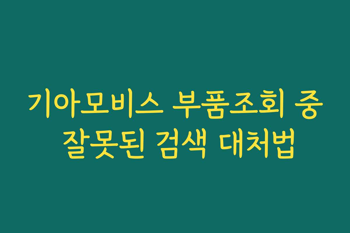 기아모비스 부품조회 중 잘못된 검색 대처법