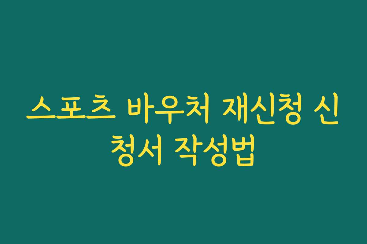 스포츠 바우처 재신청 신청서 작성법