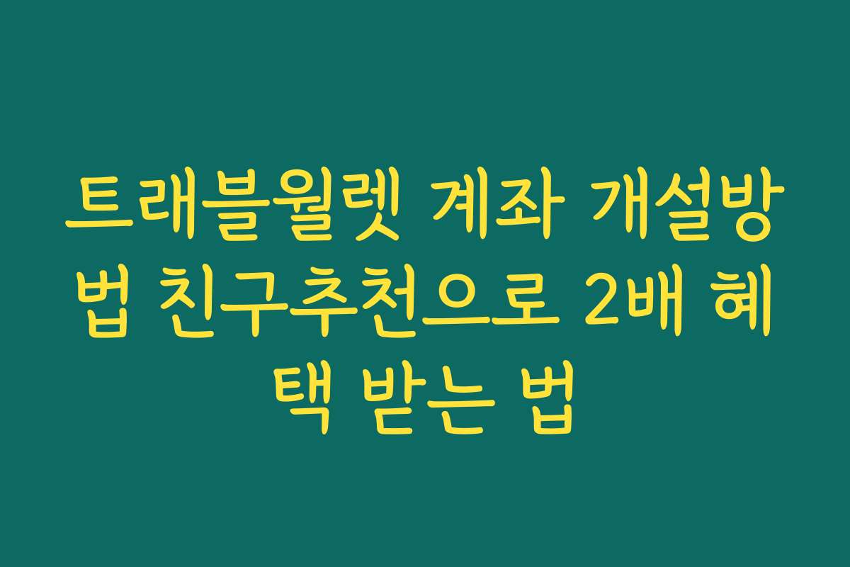 트래블월렛 계좌 개설방법 친구추천으로 2배 혜택 받는 법