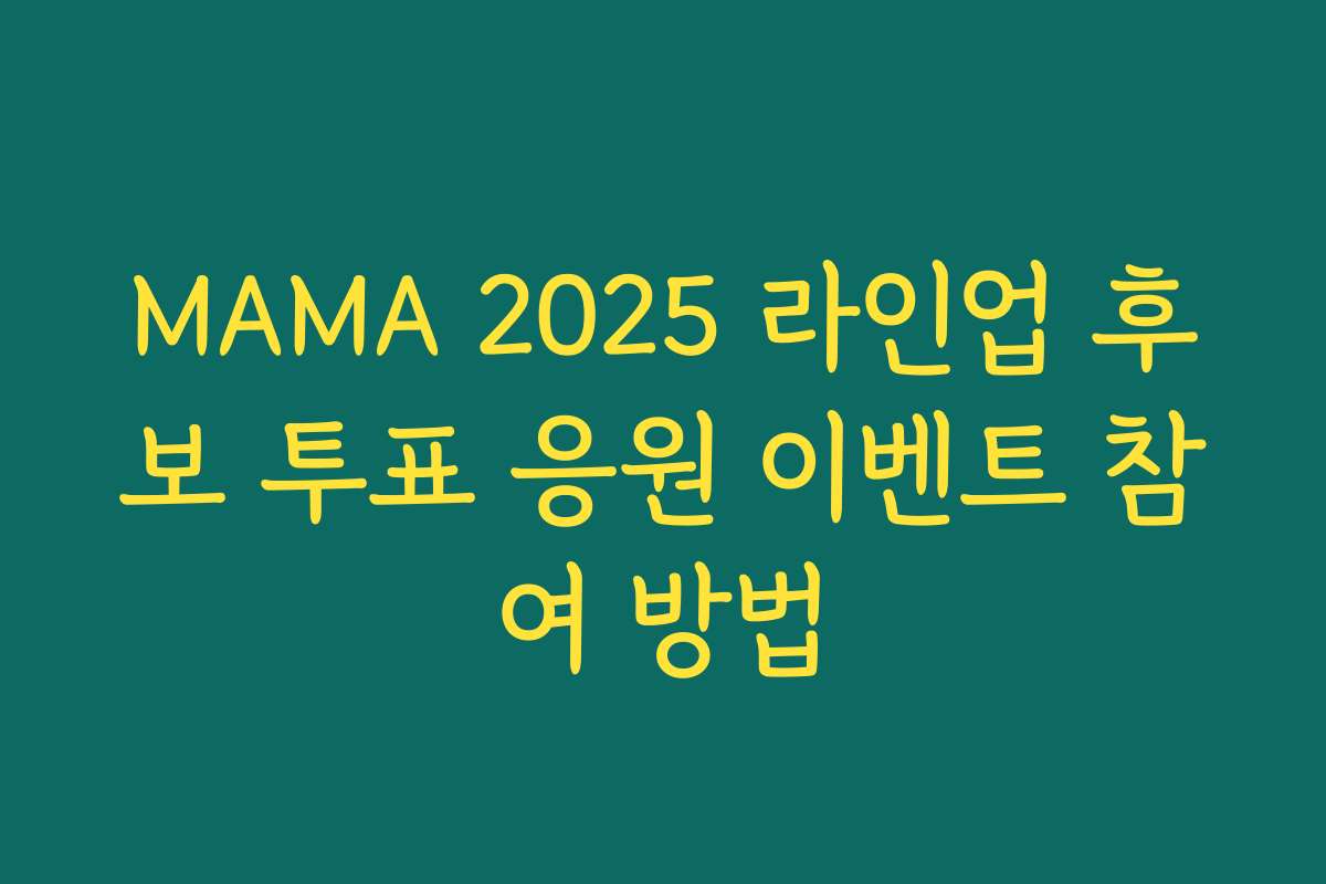MAMA 2025 라인업 후보 투표 응원 이벤트 참여 방법