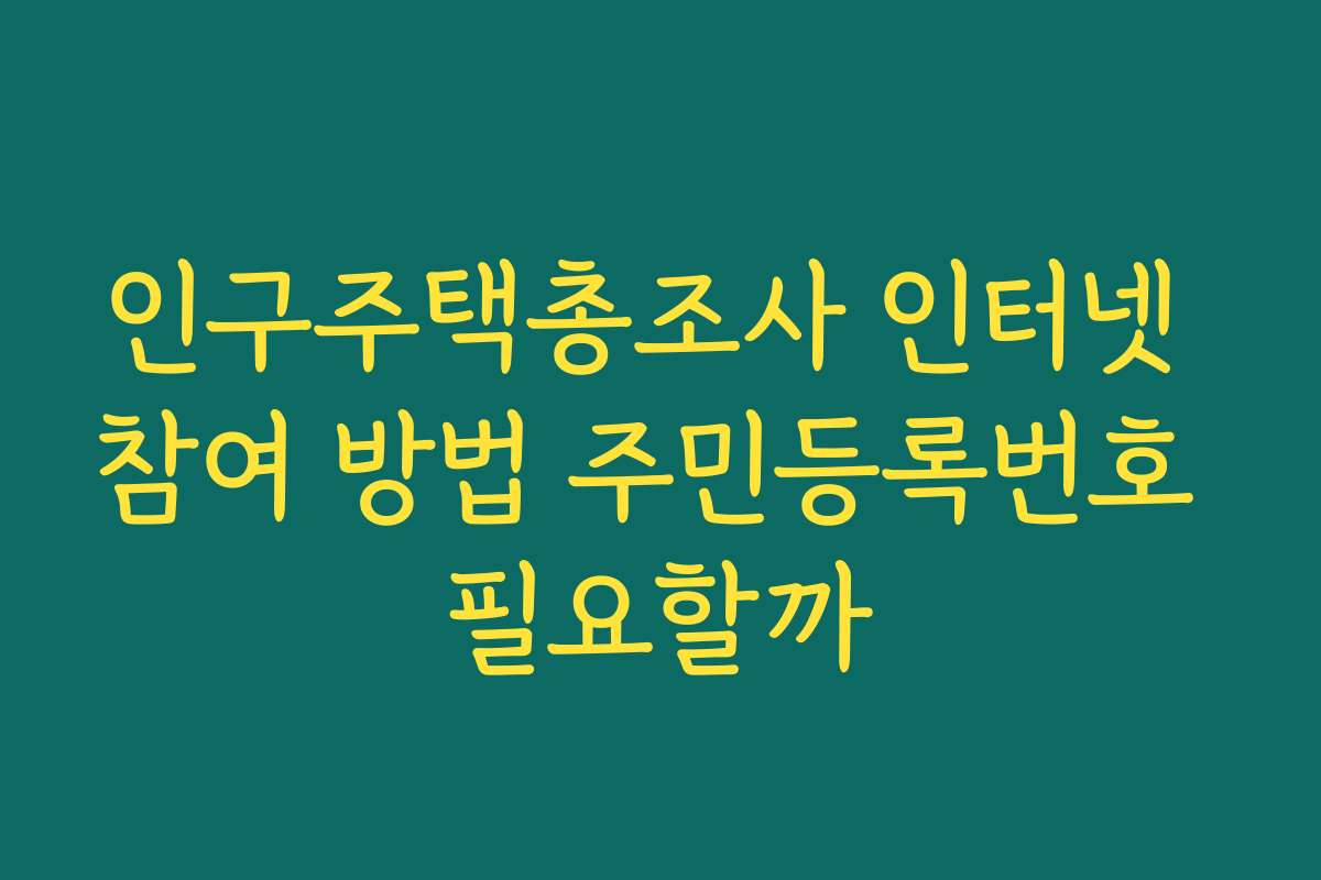 인구주택총조사 인터넷 참여 방법 주민등록번호 필요할까
