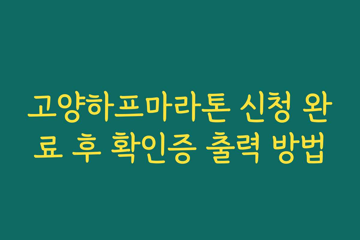 고양하프마라톤 신청 완료 후 확인증 출력 방법