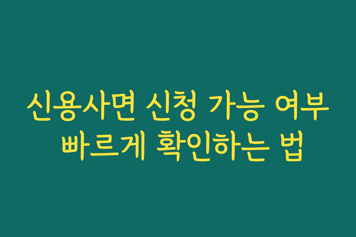 신용사면 신청 가능 여부 빠르게 확인하는 법