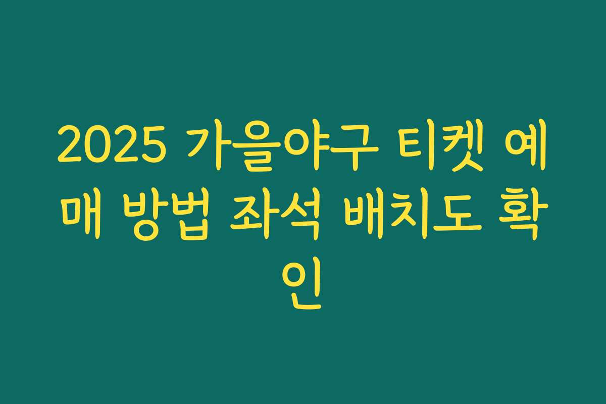 2025 가을야구 티켓 예매 방법 좌석 배치도 확인